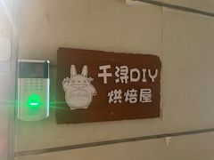 -千浔一暖DIY蛋糕烘焙(人民大学店)