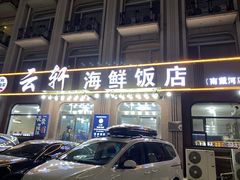 -南戴河旅游度假区