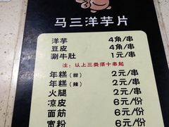 菜单-马三洋芋片(兰州总店)
