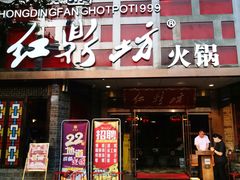 -红鼎坊·老成都火锅(新南门店)