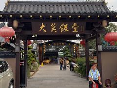 -大笑饭堂(甲子桥店)