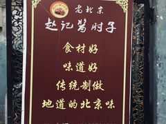-老北京赵记酱肘子