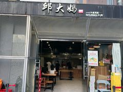 -邱大妈水煮(龙山店)