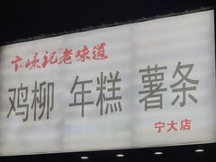 -鸡柳大人(宁大店)