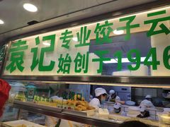 -袁记云饺(瞿溪路店)
