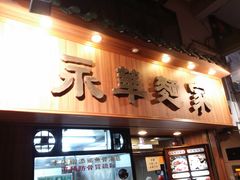 -永华面家