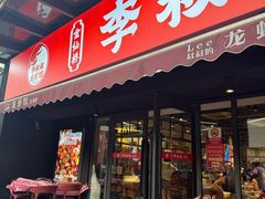 -李叔叔虾蟹大排档(青羊店)