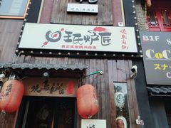 -王氏炉匠·烧鸟放题自助(好运街店)