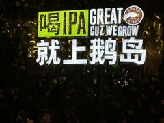-Goose Island Brewhouse鹅岛精酿啤酒餐厅