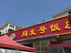-同发号饭庄(复兴路店)