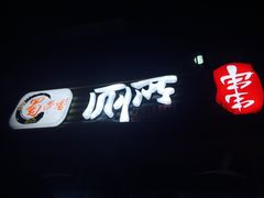 -蜀串香牛杂火锅串串