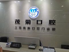 -茂菊口腔连锁(浦东南路店)