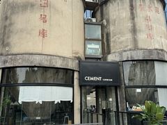 -CEMENT·coffee bar (凤凰创意园店)