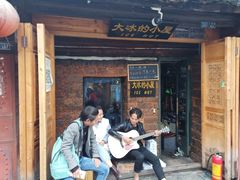 -大冰的小屋(大理古城店)