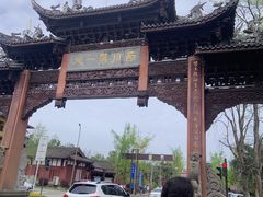 -崇州市街子古镇