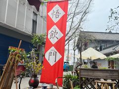 -悟饮门市景店