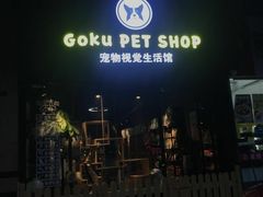 -Goku PET SHOP宠物视觉生活馆(双井店)