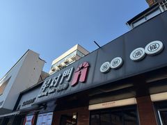 -早对门(鼓楼店)