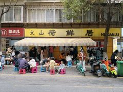 -文山荷鲜居(翠湖店)