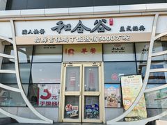 -和合谷(百荣店)