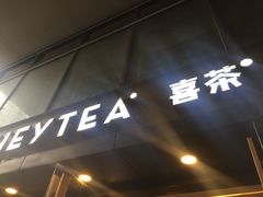 -喜茶(中山利和新地店)