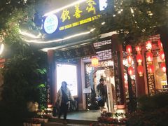 门面-钦善斋(武侯祠店)