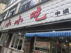 -李记小小吃(涪江路店)