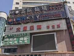 -雲际仙境足浴·影院式·养生·SPA(火车站店)