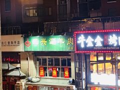 -三兴涮羊肉(荣安大街店)