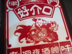 -好介口深夜酒馆(梅江店)