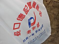 -老字号蛇口德记烧腊饭店·海鲜加工