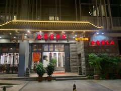 -金客家食府(联发文创口岸店)