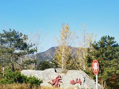 -香山公园