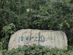 -成都市活水公园