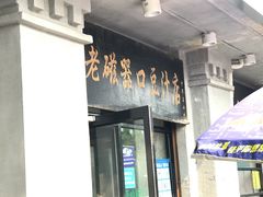 -老磁器口豆汁店(天坛店)