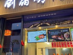 -创晶烤鸭(吴山路店)