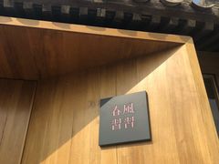 -春风习习