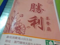 -胜利茶餐室