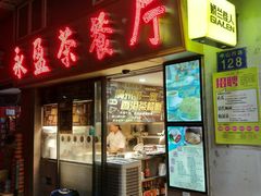 门面-永盈茶餐厅(中山四路店)