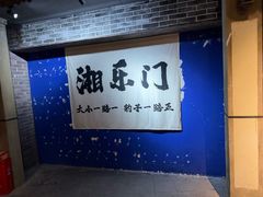-长沙文和友(海信广场店)