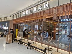 门面-盡膳口福跷脚牛肉火锅(晶耀前滩店)