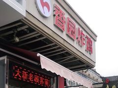 -香园炸鸡(鞍山西道店)