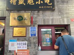 门面-增盛魁小吃店