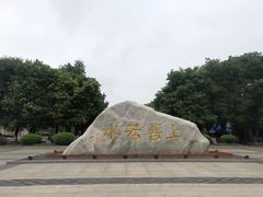 -西安汉城湖景区