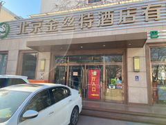 -新疆巴州金丝特餐厅(大钟寺店)