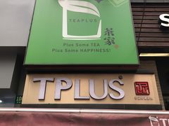 门面-TPLUS茶家(淮海店)