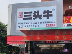 -三头牛·潮汕牛肉生蚝火锅 (夏湾店)