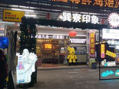 -巽寮印象美食部落餐厅·海鲜·地方特色菜(惠州体验店)