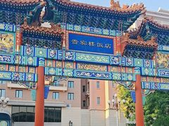 -北京饭店