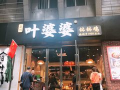 门面-嘉州叶婆婆钵钵鸡(建设路店)